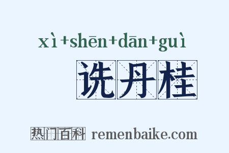 郤诜丹桂是什么意思的图片